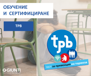 Обучение за работа с TPB