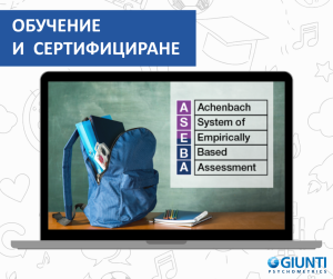 Обучение за работа с ASEBA preschool & school