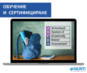 Обучение за работа с ASEBA preschool & school онлайн