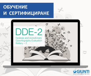 Обучение за работа с DDE-2