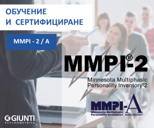 Обучение за работа с MMPI-2 и MMPI-A